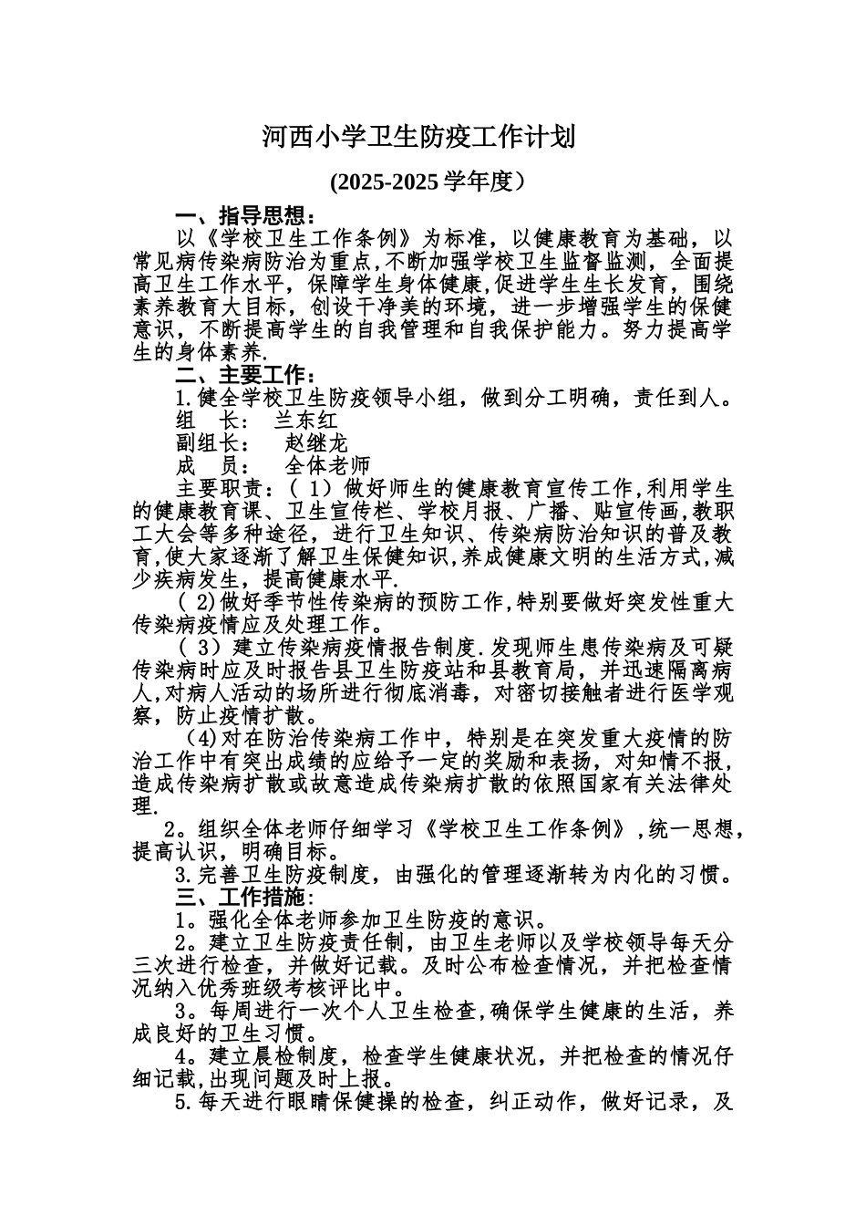 中心小学卫生防疫工作计划_第1页