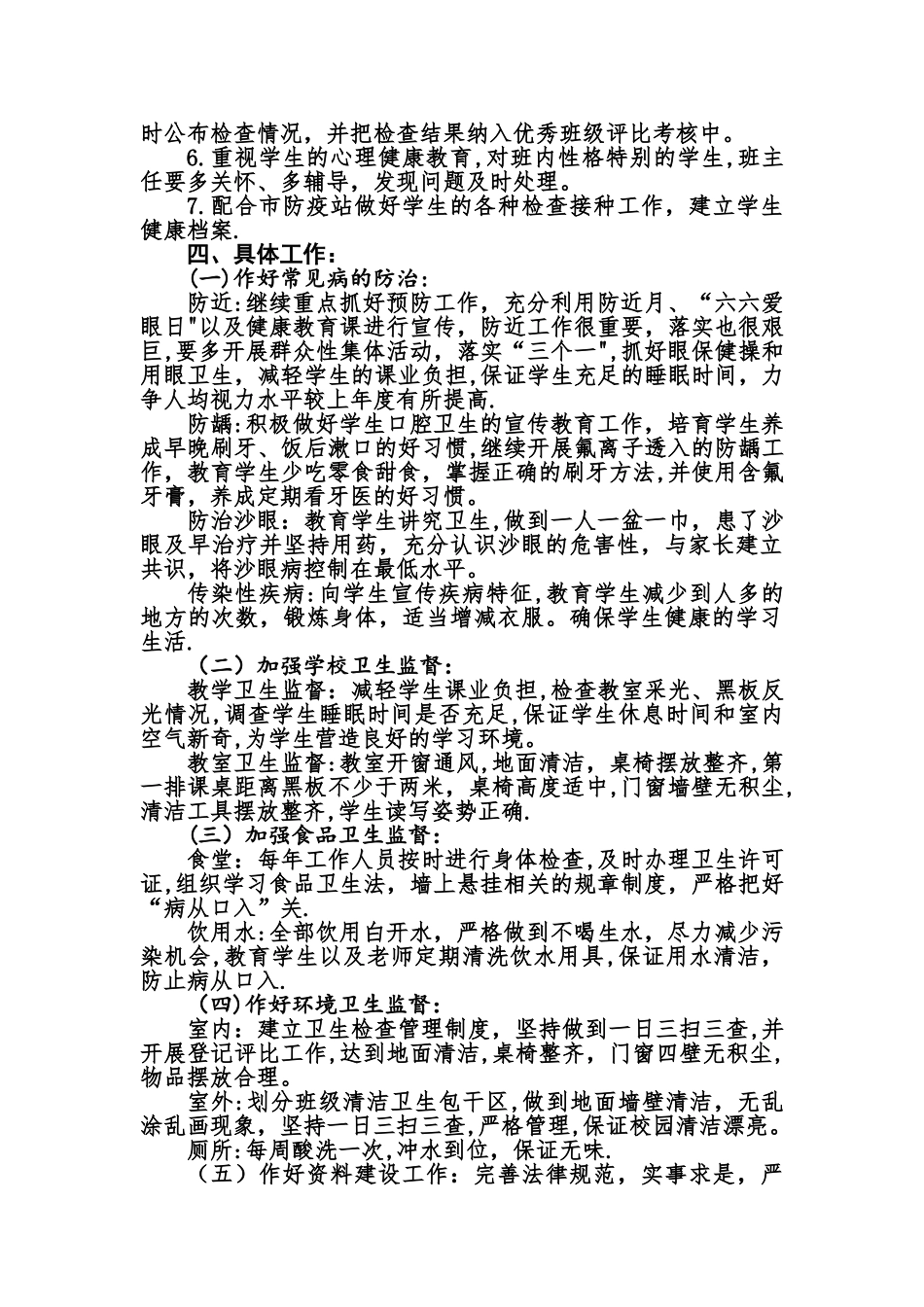 中心小学卫生防疫工作计划_第2页