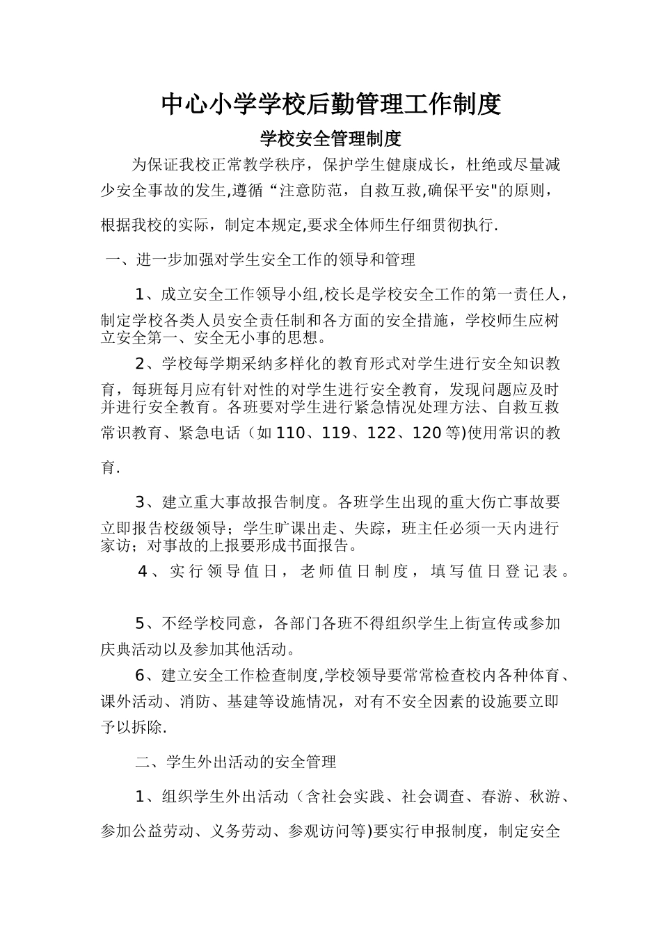 中心小学学校后勤管理工作制度_第1页