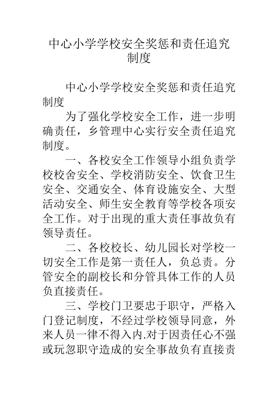 中心小学学校安全奖惩和责任追究制度_第1页