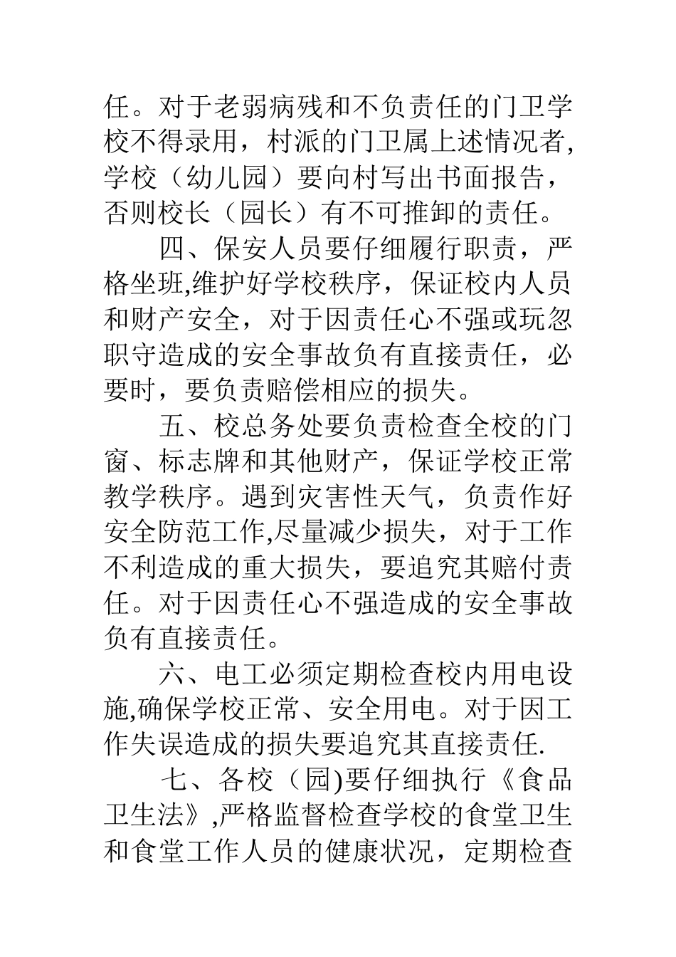 中心小学学校安全奖惩和责任追究制度_第2页