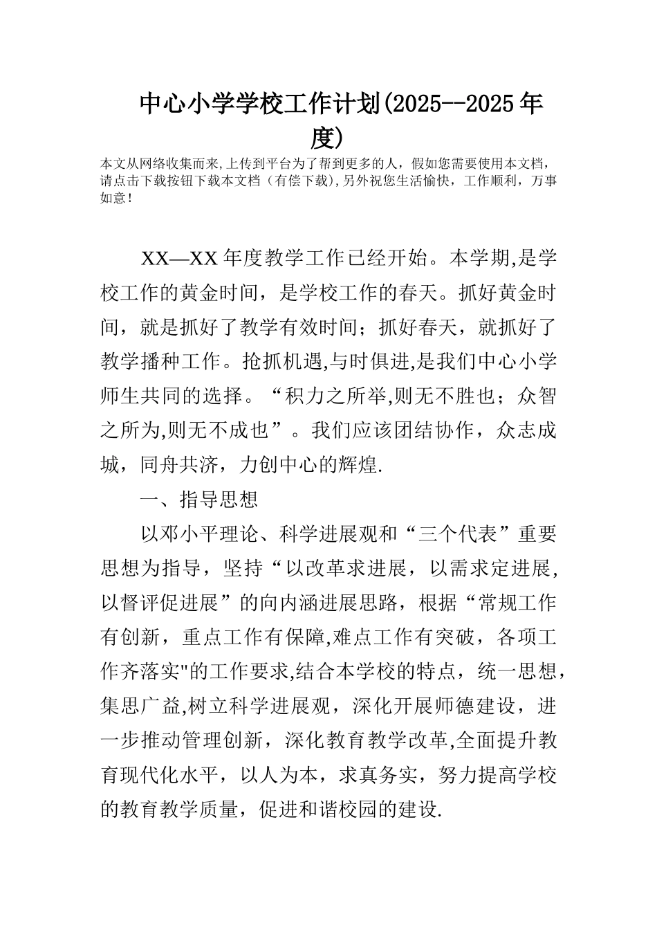 中心小学学校工作计划_第1页