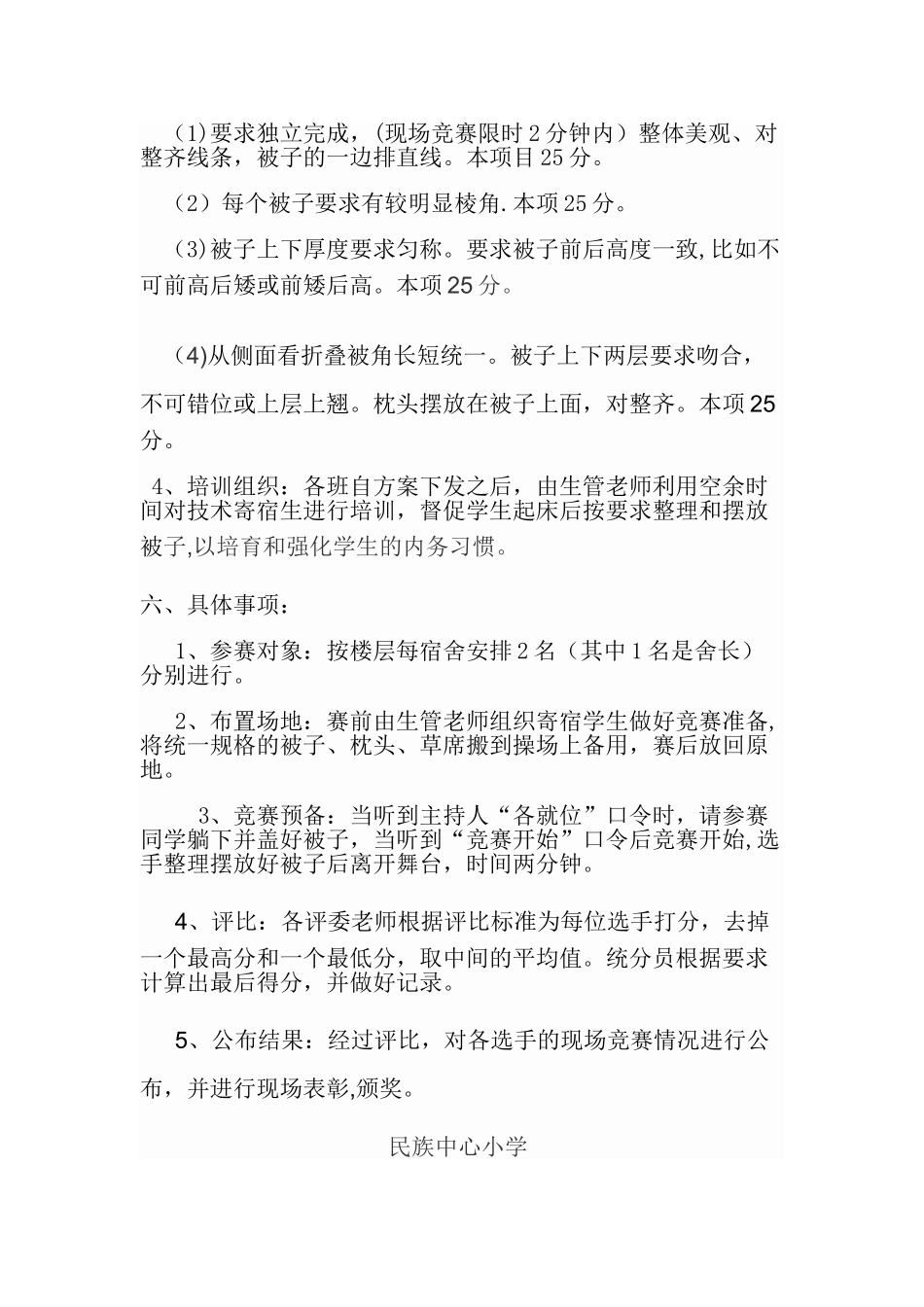 中心小学学生叠被子比赛活动方案_第2页