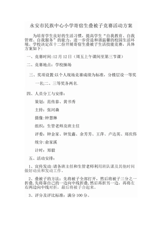中心小学学生叠被子比赛活动方案