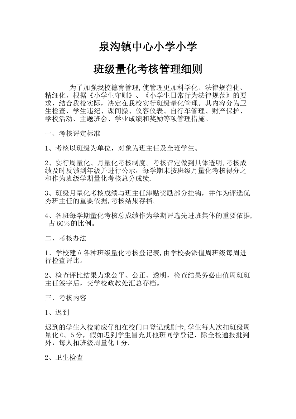 中心小学学校班级量化考核管理细则_第1页