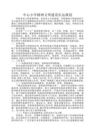 中心小学学校精神文明建设长期整体规划
