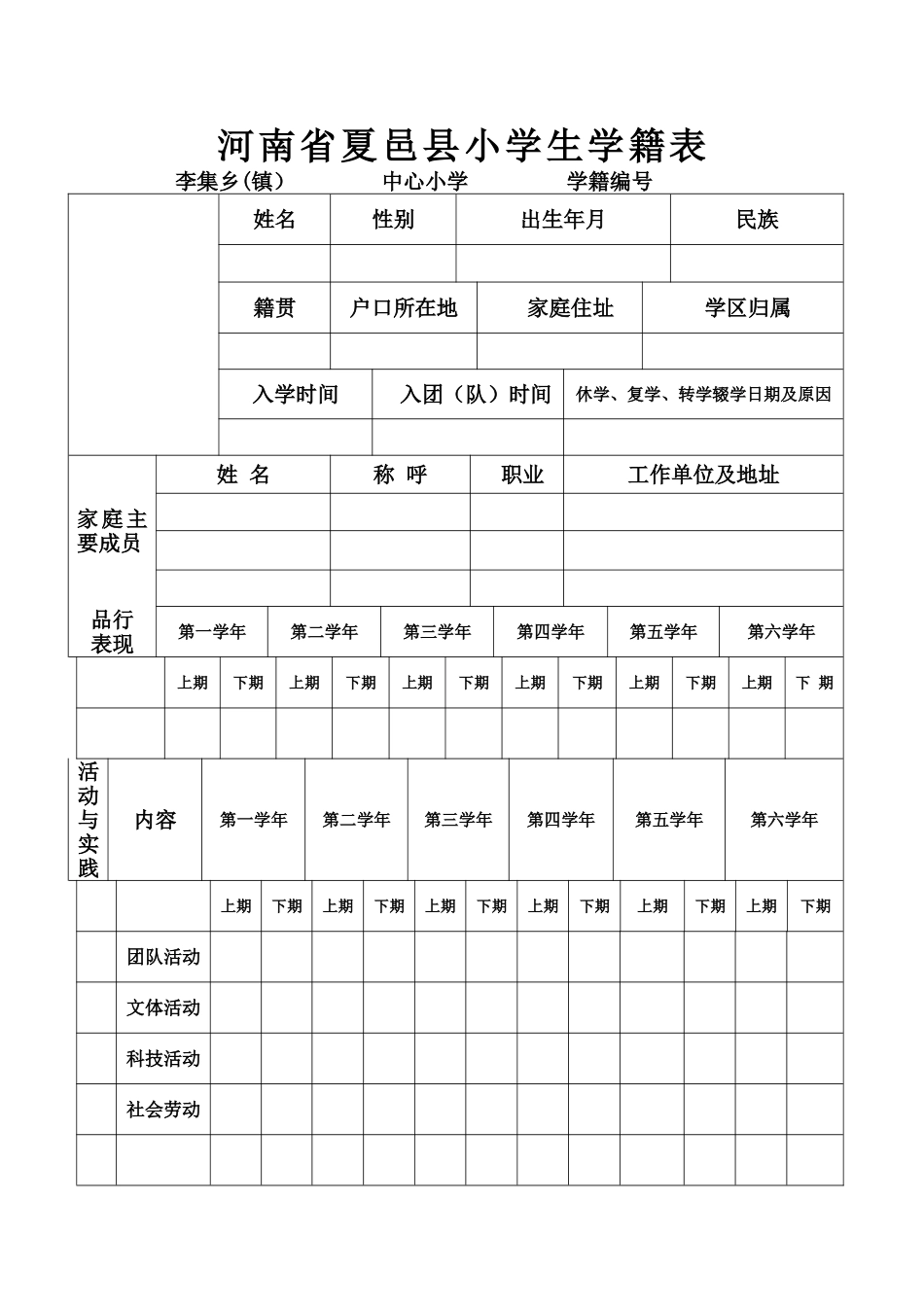 中心小学学籍表样表_第1页