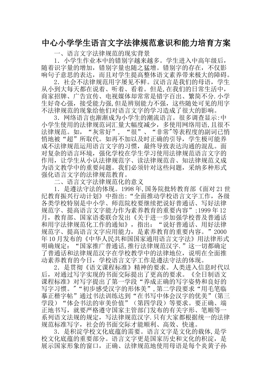 中心小学学生语言文字规范意识和能力培养方案_第1页