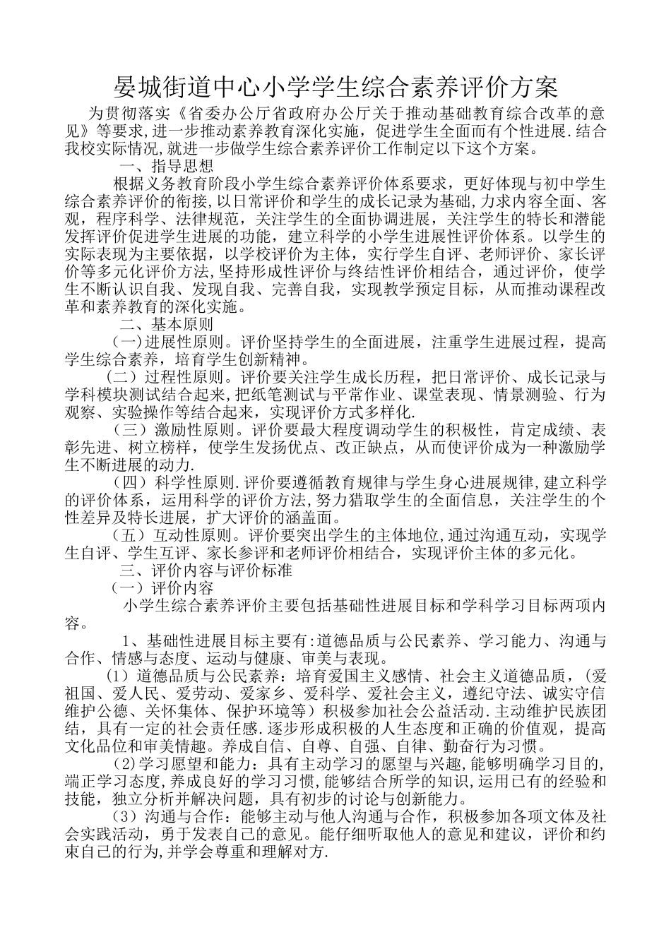 中心小学学生综合素质评价方案及评价表_第1页