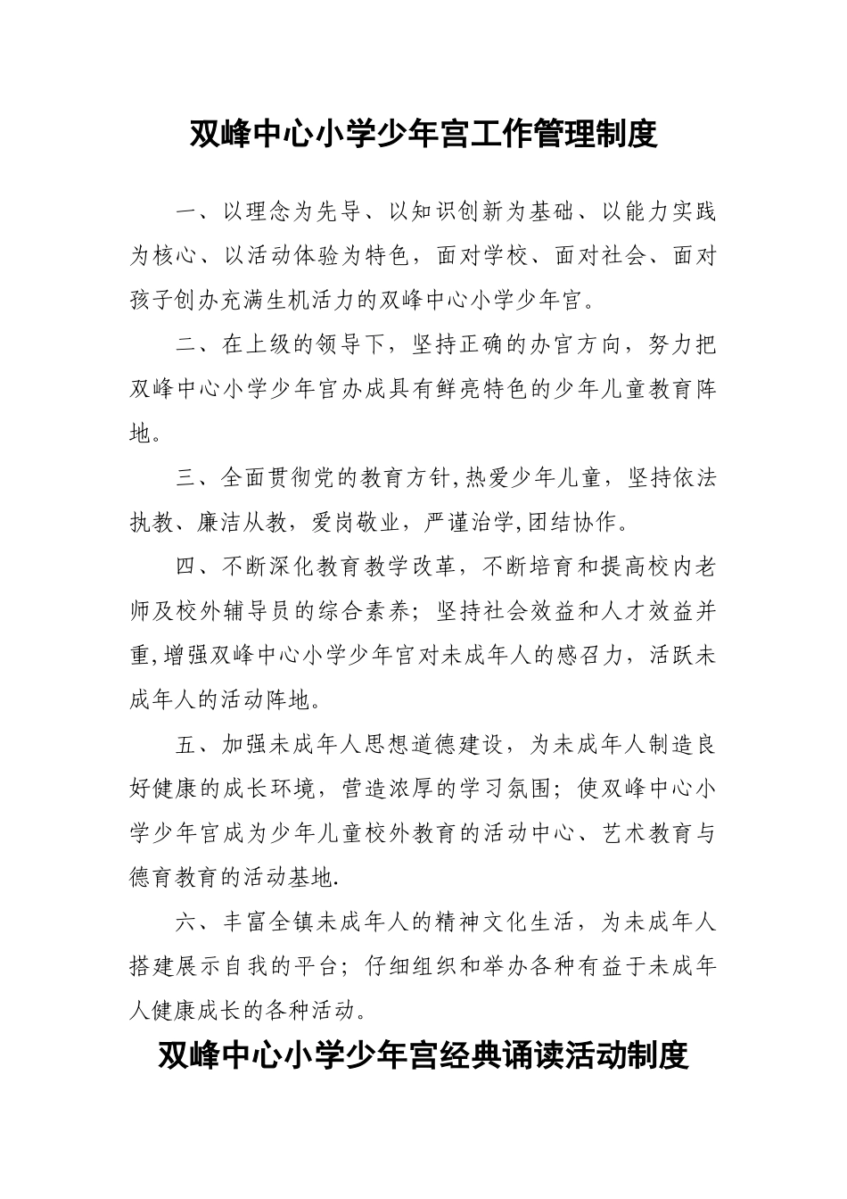 中心小学少年宫工作管理制度汇总_第1页