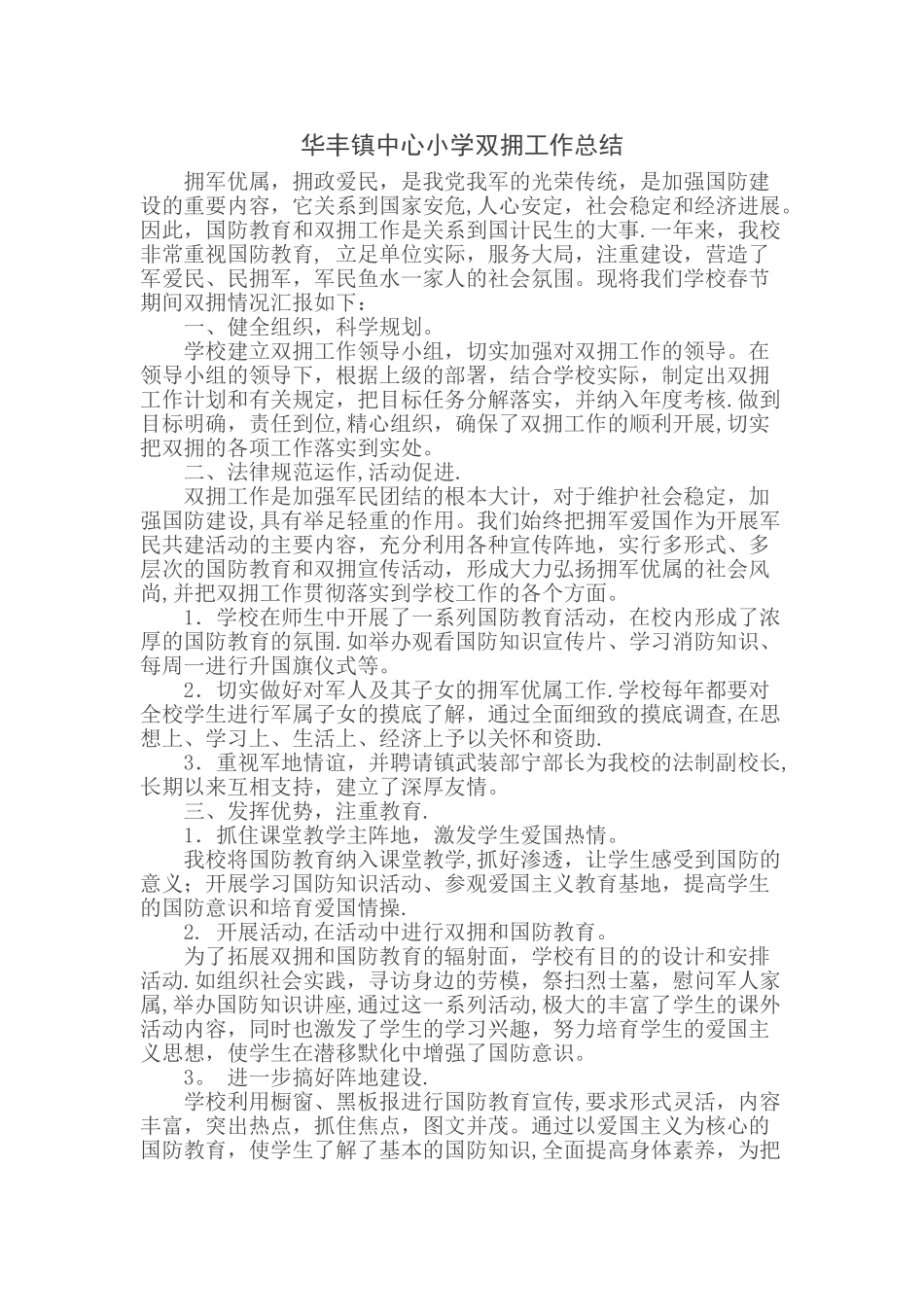 中心小学双拥工作总结_第1页