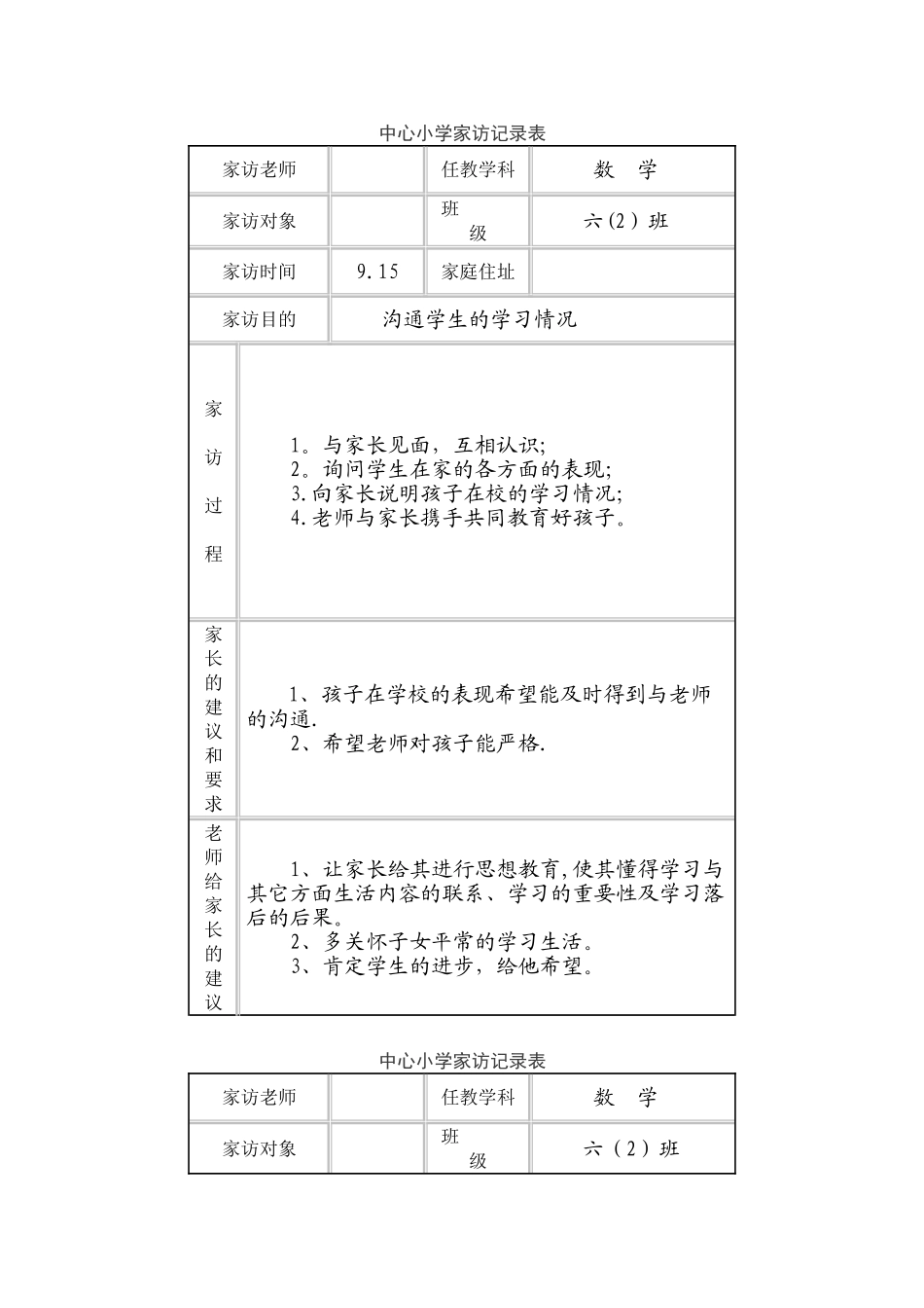 中心小学家访记录表_第1页