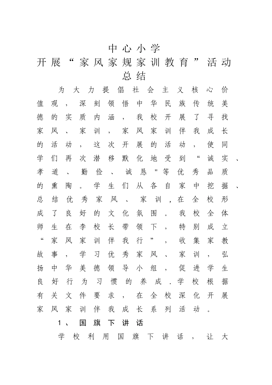 中心小学开展“家风家规家训教育活动总结_第1页