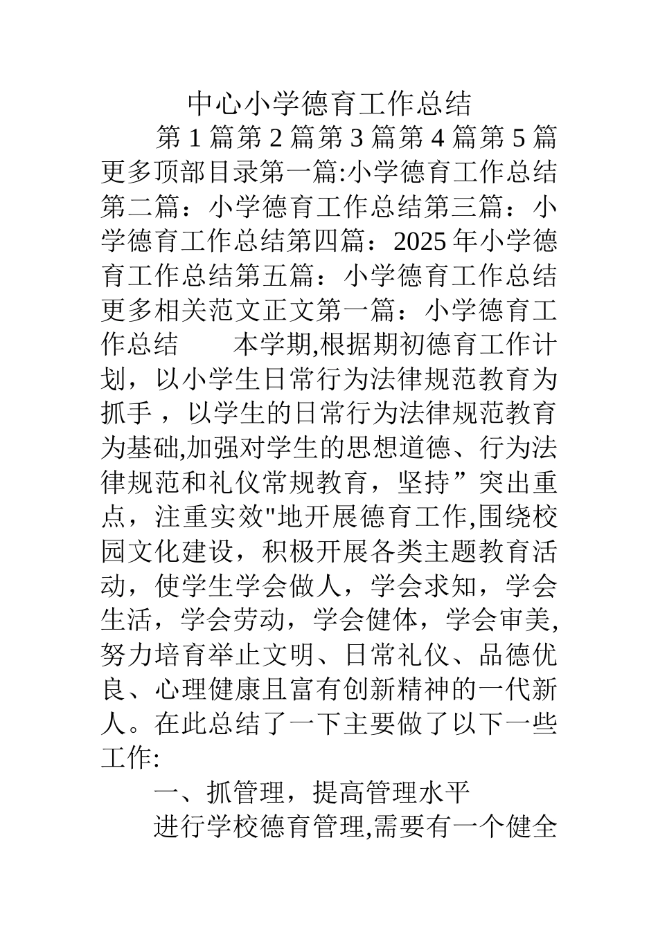 中心小学德育工作总结_第1页