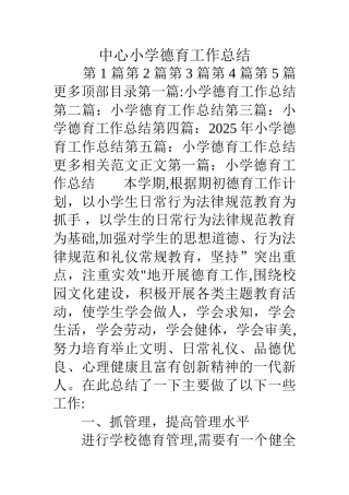 中心小学德育工作总结