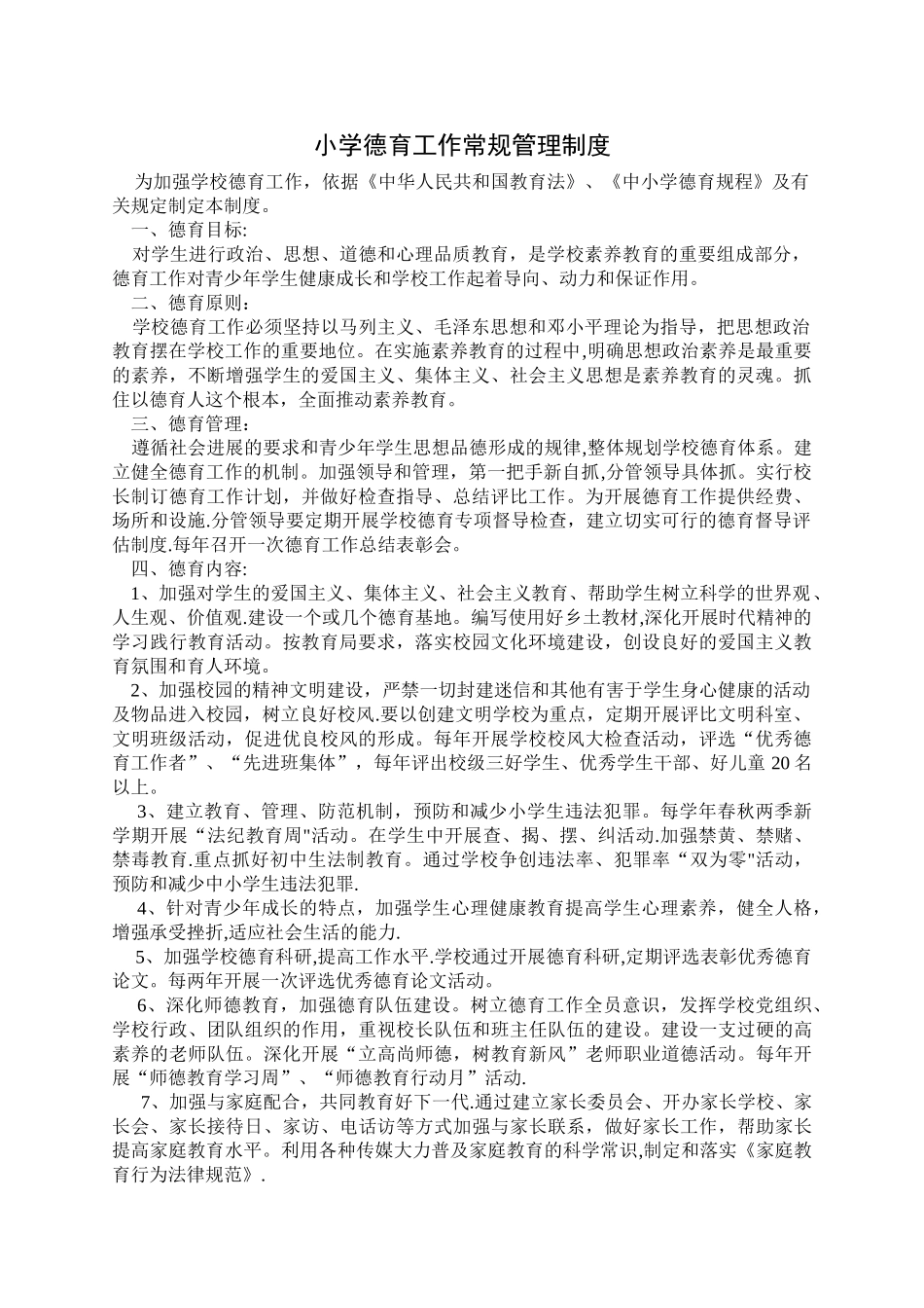 中心小学德育工作常规管理制度_第1页