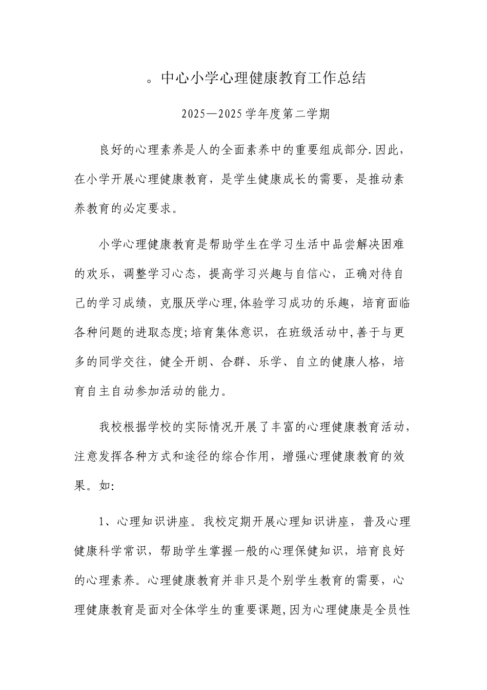 中心小学心理健康教育工作总结_第1页