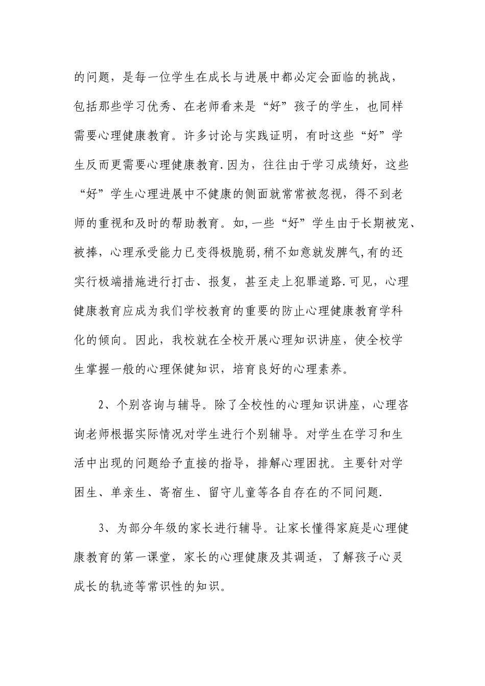中心小学心理健康教育工作总结_第2页