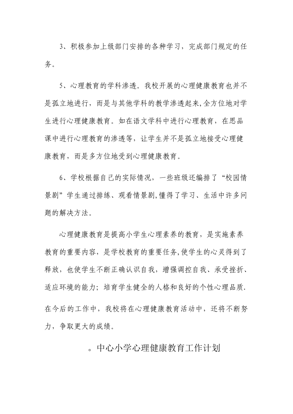 中心小学心理健康教育工作总结_第3页