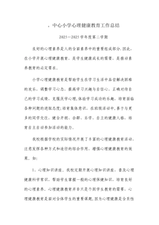 中心小学心理健康教育工作总结