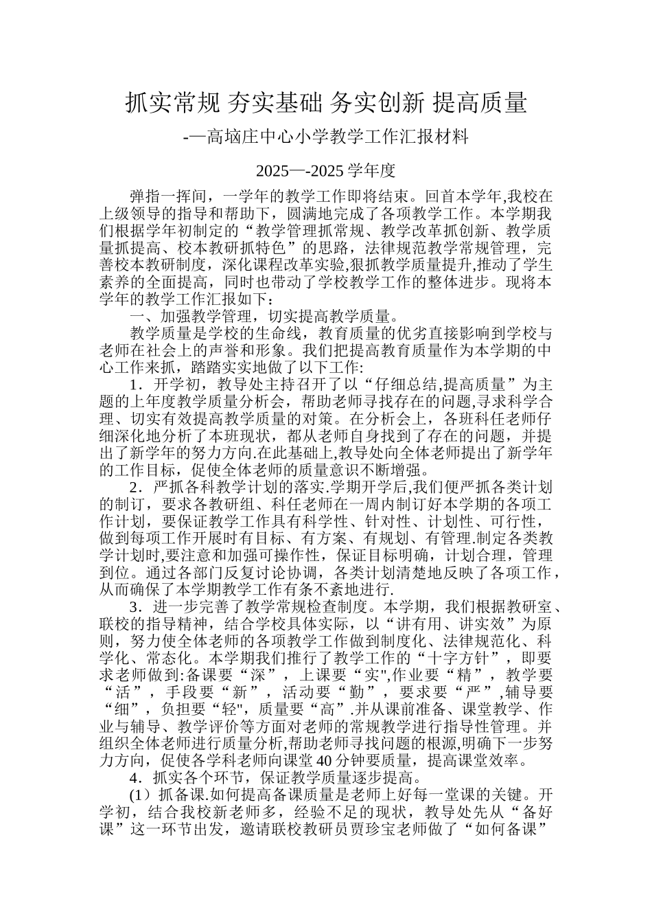 中心小学教学工作汇报材料_第1页