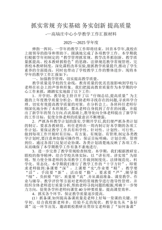 中心小学教学工作汇报材料