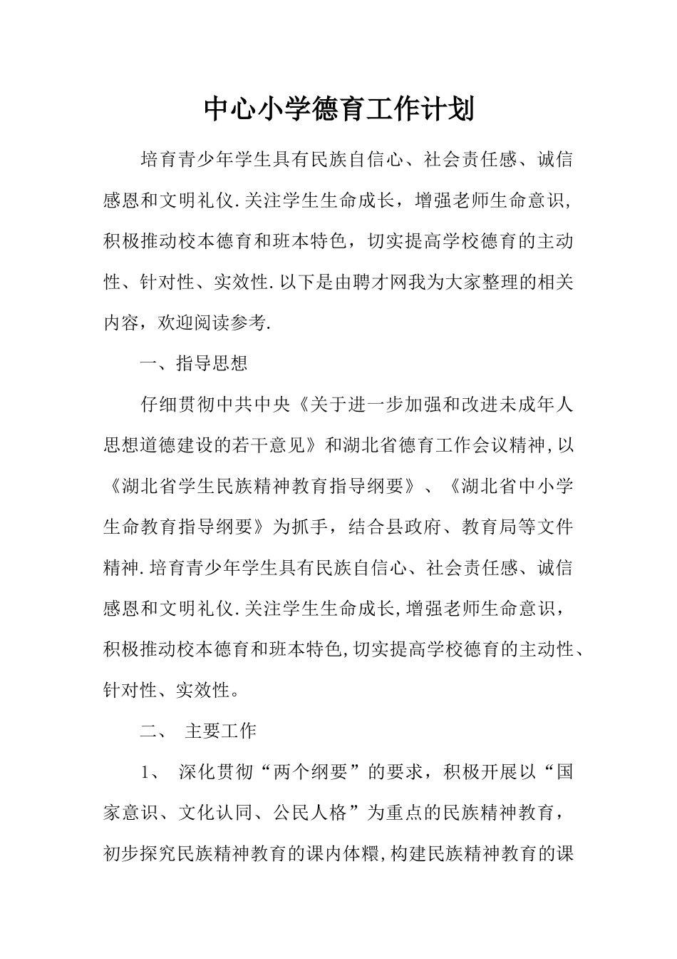 中心小学德育工作计划_第1页