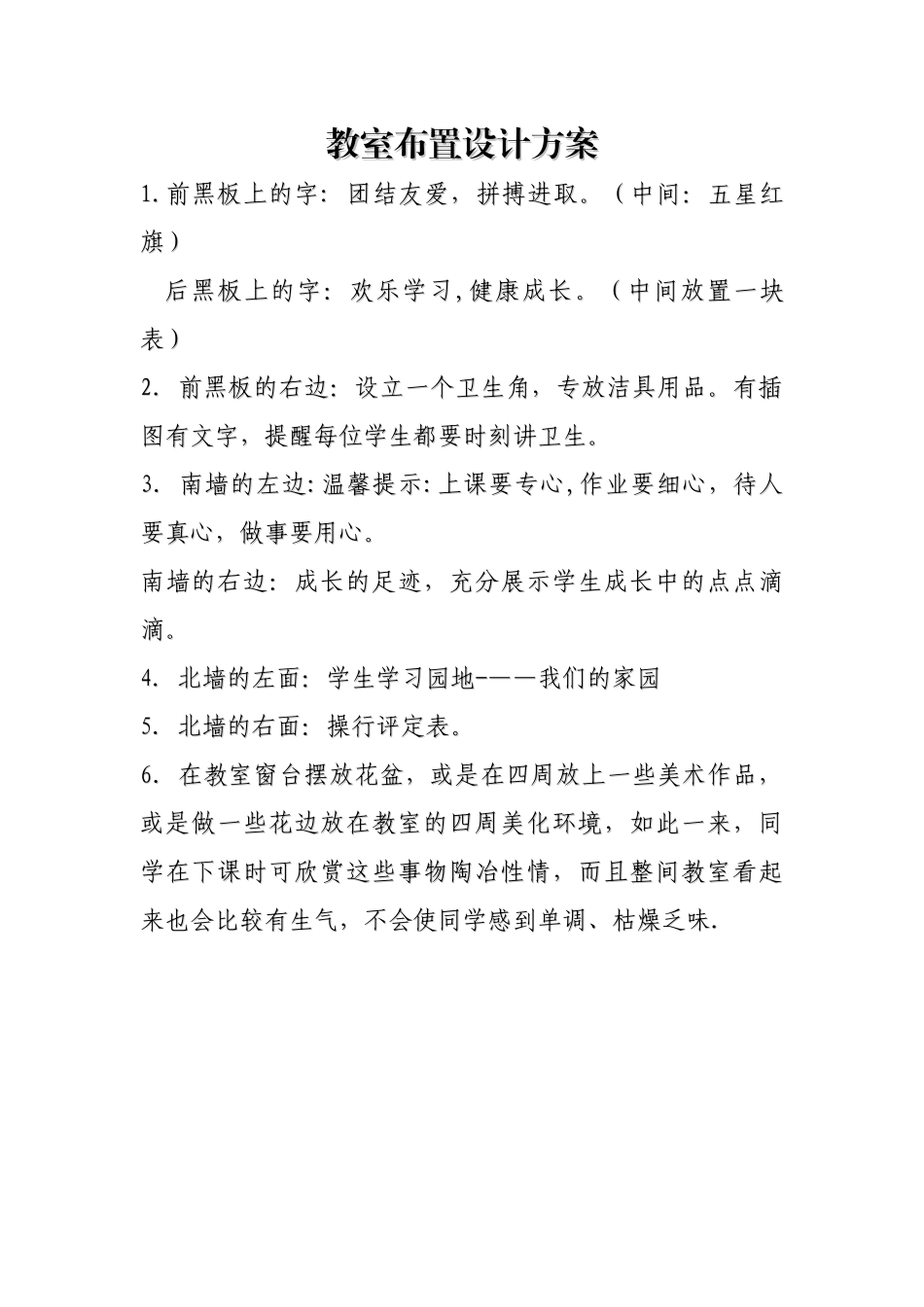 中心小学教室布置设计方案_第1页