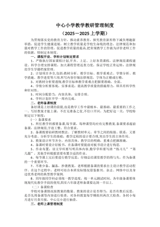 中心小学教学教研管理制度