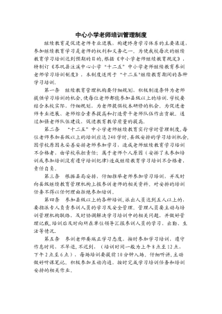 中心小学教师培训管理制度