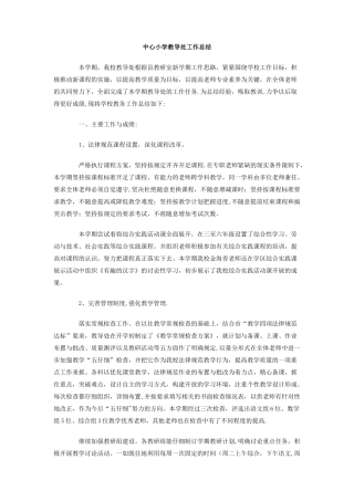 中心小学教导处工作总结