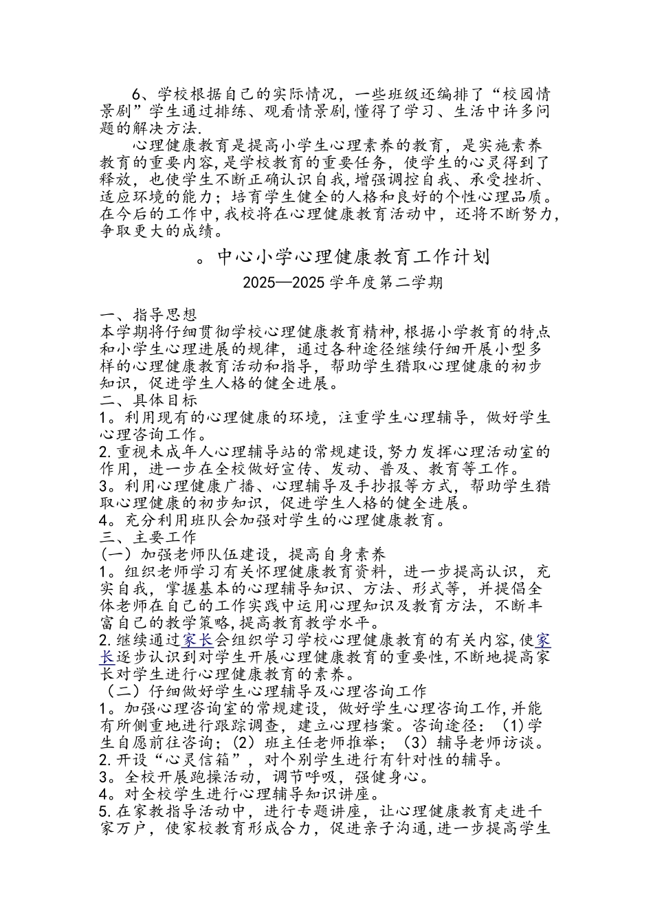中心小学心理健康教育工作计划总结_第2页