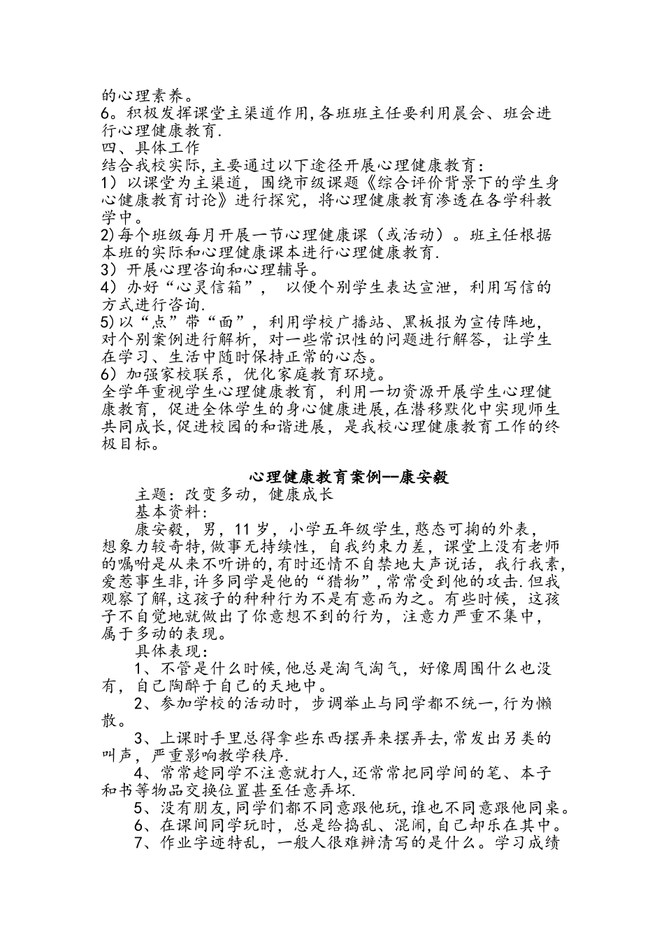 中心小学心理健康教育工作计划总结_第3页