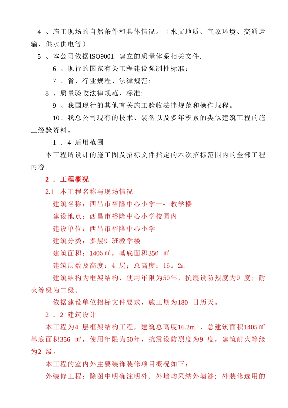 中心小学教学楼施工组织设计_第3页