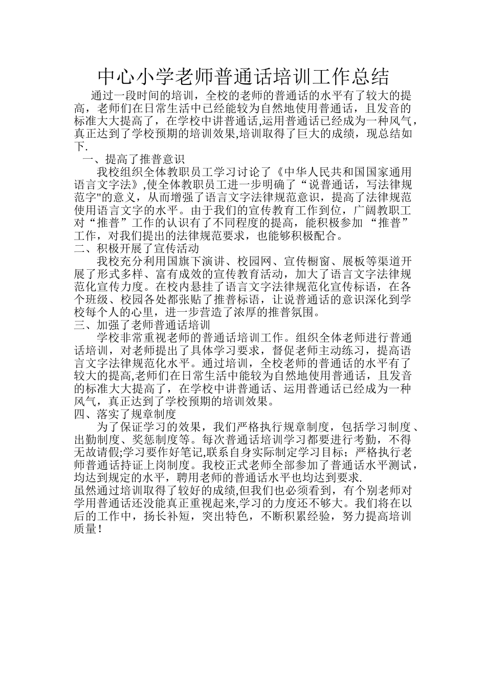 中心小学教师普通话培训工作总结_第1页
