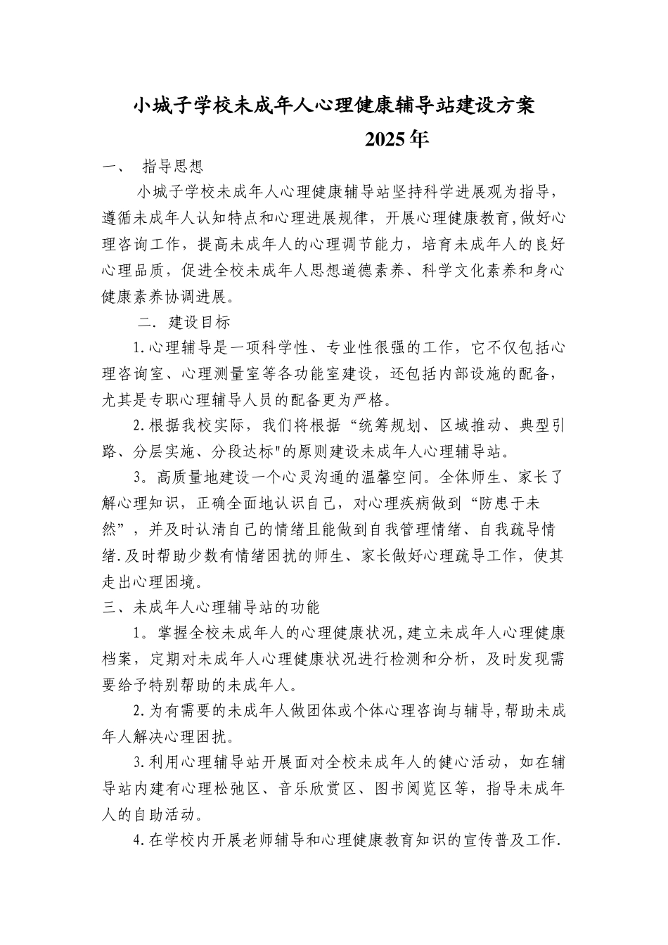 中心小学未成年人心理健康辅导站建设方案_第1页