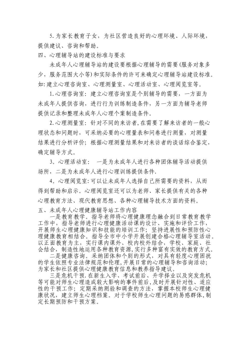 中心小学未成年人心理健康辅导站建设方案_第2页