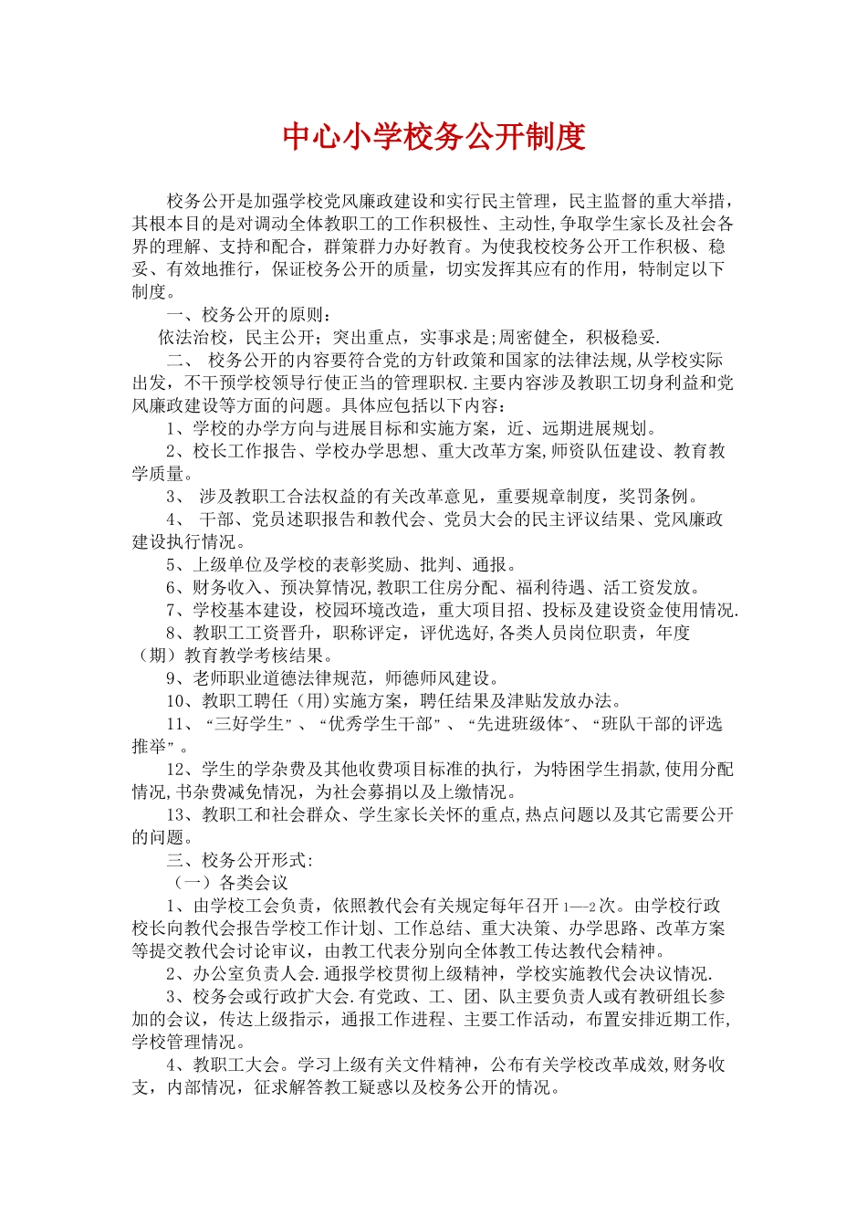 中心小学校务公开制度_第1页