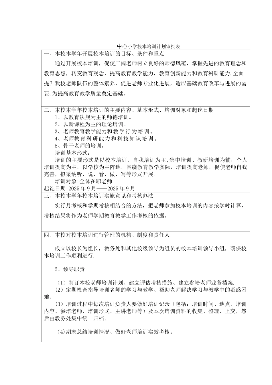 中心小学校本培训计划审批表_第1页