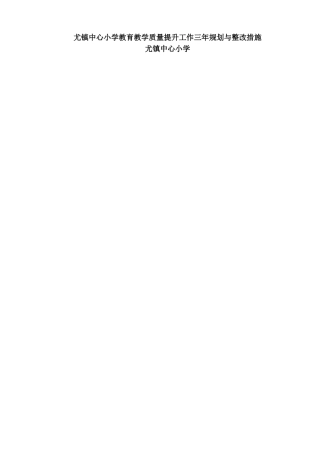 中心小学教育教学质量提升三年规划