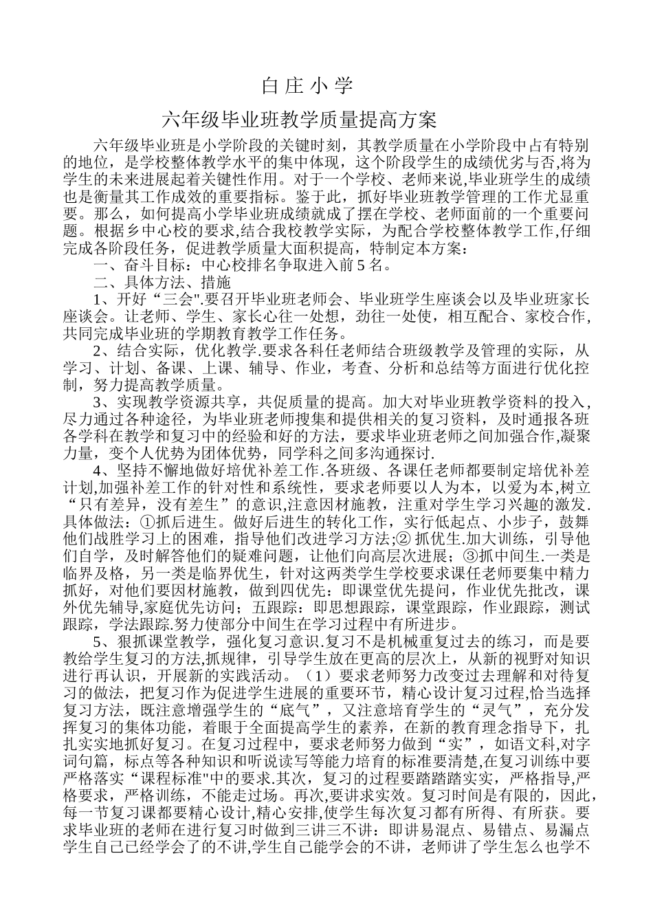 中心小学毕业班教学质量提高方案_第1页