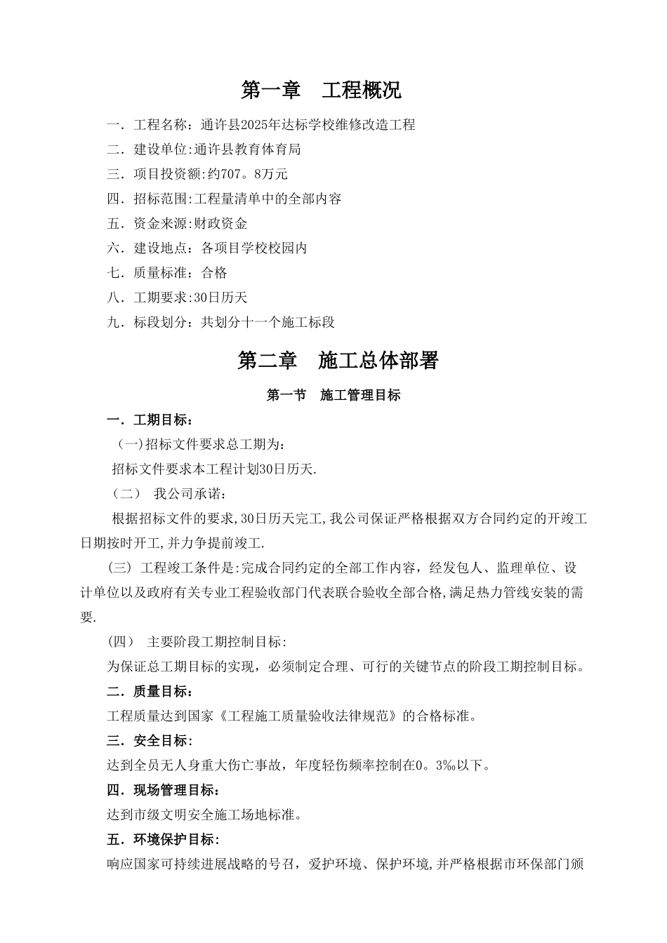 中心小学校维修工程施工组织设计_第1页