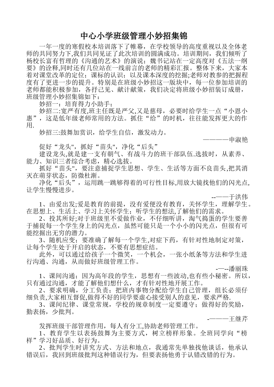 中心小学班级管理小妙招集锦_第1页