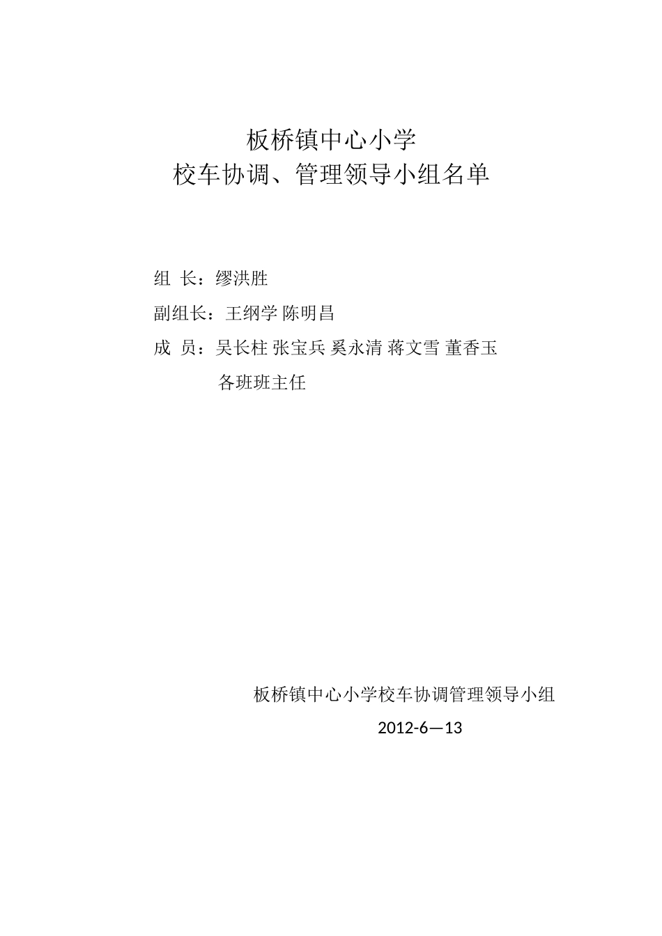 中心小学校车管理方法_第1页