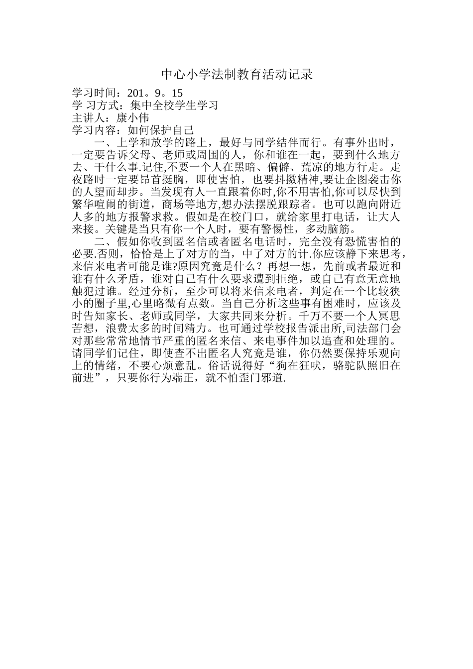 中心小学法制教育活动记录_第1页