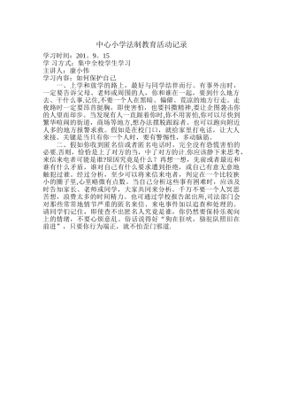 中心小学法制教育活动记录