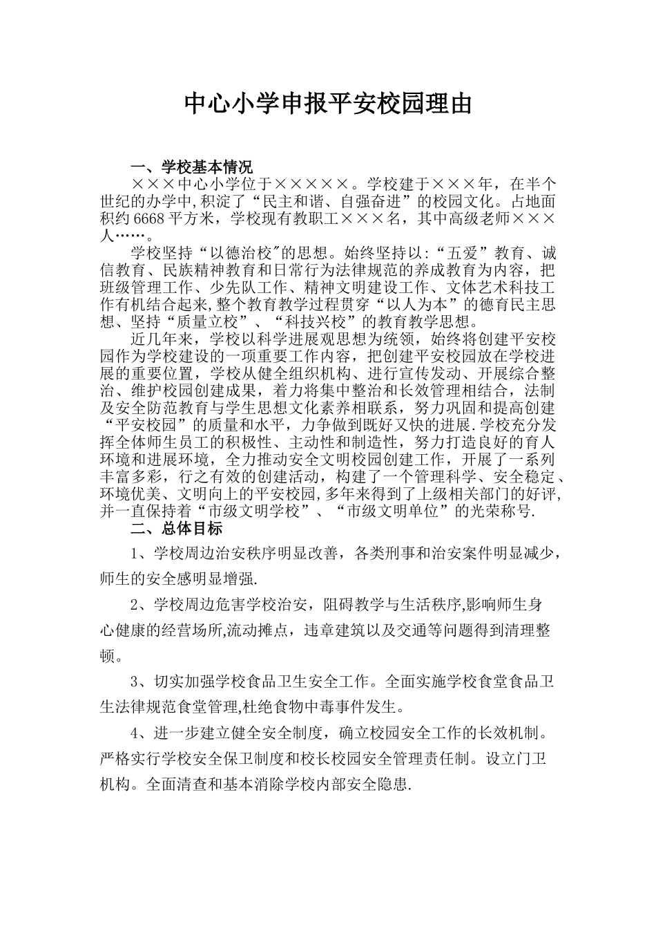 中心小学申报平安校园理由_第1页