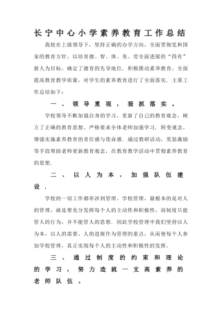 中心小学素质教育工作总结