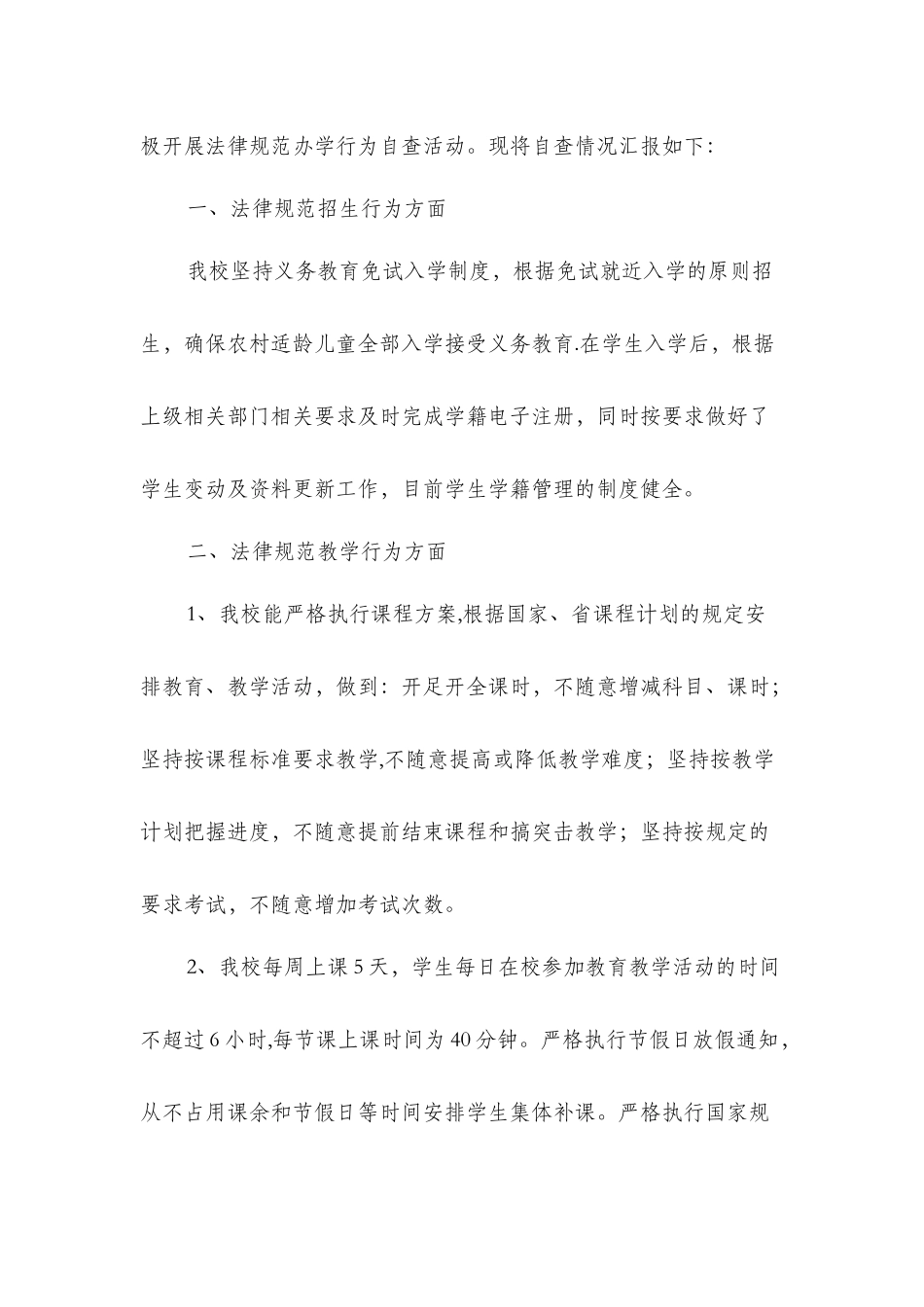 中心小学规范办学行为自查报告与中心小学领导班子考核自评报告汇编_第2页