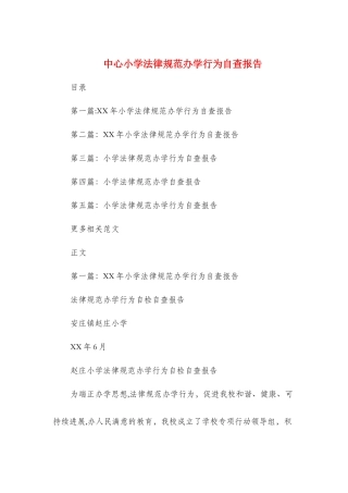 中心小学规范办学行为自查报告与中心小学领导班子考核自评报告汇编